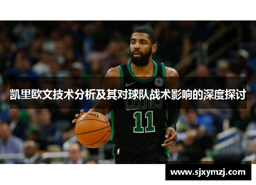 凯里欧文技术分析及其对球队战术影响的深度探讨