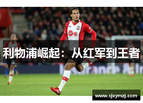 利物浦崛起：从红军到王者