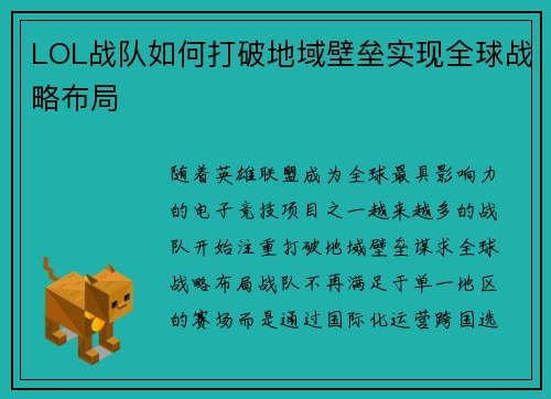 LOL战队如何打破地域壁垒实现全球战略布局