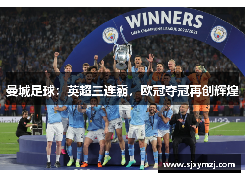 曼城足球：英超三连霸，欧冠夺冠再创辉煌
