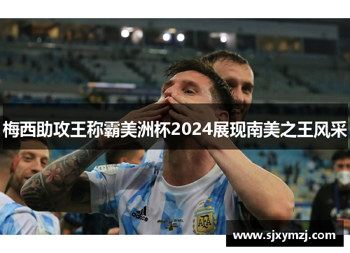 梅西助攻王称霸美洲杯2024展现南美之王风采