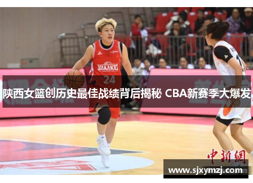 陕西女篮创历史最佳战绩背后揭秘 CBA新赛季大爆发