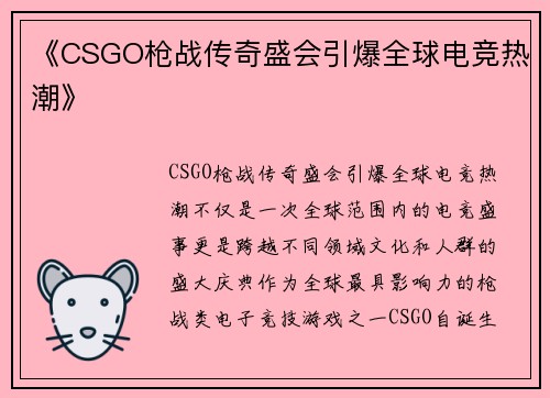 《CSGO枪战传奇盛会引爆全球电竞热潮》