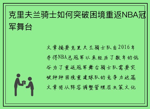 克里夫兰骑士如何突破困境重返NBA冠军舞台