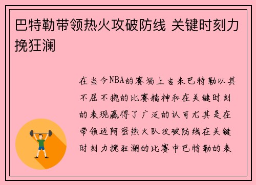 巴特勒带领热火攻破防线 关键时刻力挽狂澜
