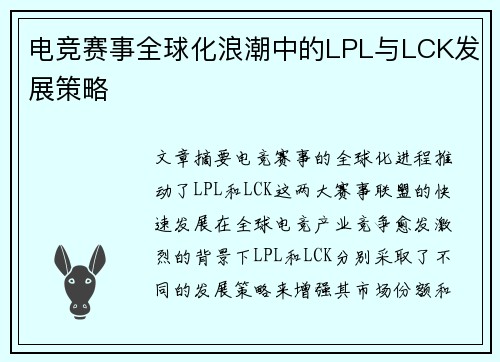 电竞赛事全球化浪潮中的LPL与LCK发展策略