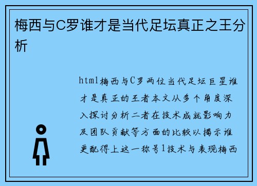 梅西与C罗谁才是当代足坛真正之王分析