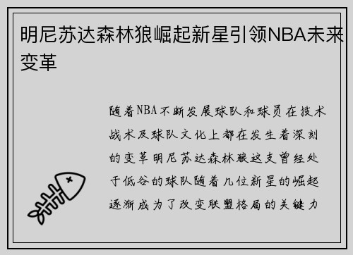 明尼苏达森林狼崛起新星引领NBA未来变革