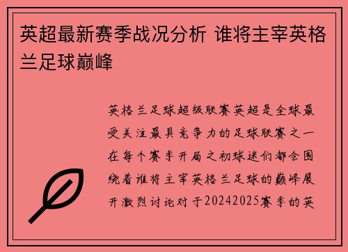 英超最新赛季战况分析 谁将主宰英格兰足球巅峰
