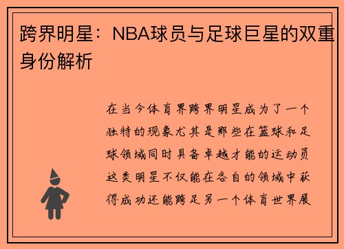 跨界明星：NBA球员与足球巨星的双重身份解析