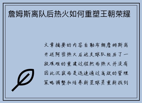 詹姆斯离队后热火如何重塑王朝荣耀