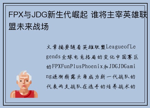 FPX与JDG新生代崛起 谁将主宰英雄联盟未来战场