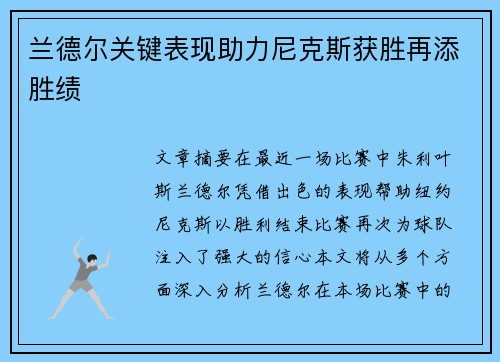 兰德尔关键表现助力尼克斯获胜再添胜绩