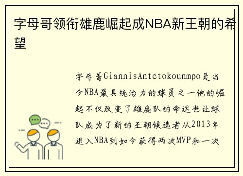 字母哥领衔雄鹿崛起成NBA新王朝的希望