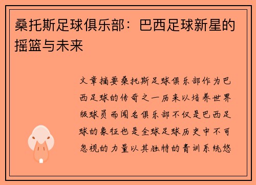 桑托斯足球俱乐部：巴西足球新星的摇篮与未来