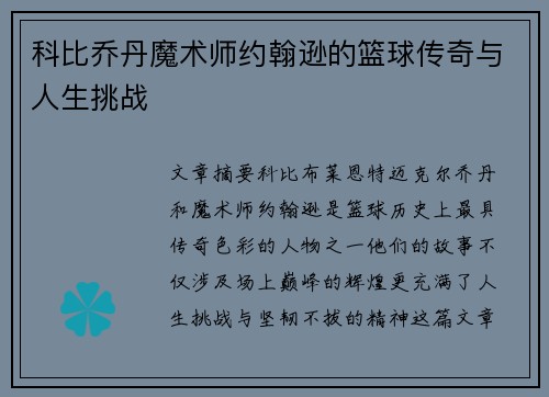 科比乔丹魔术师约翰逊的篮球传奇与人生挑战
