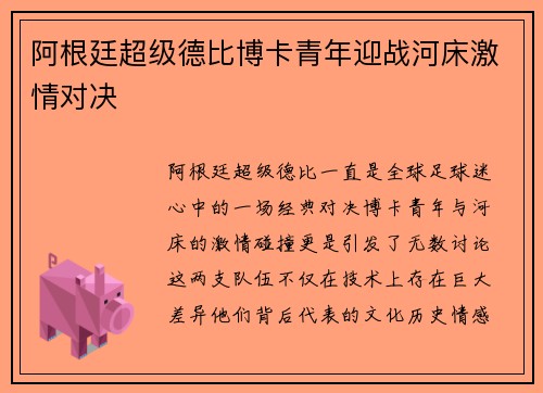阿根廷超级德比博卡青年迎战河床激情对决