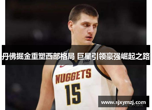 丹佛掘金重塑西部格局 巨星引领豪强崛起之路