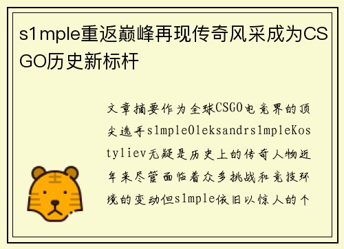 s1mple重返巅峰再现传奇风采成为CSGO历史新标杆