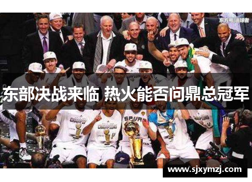 东部决战来临 热火能否问鼎总冠军