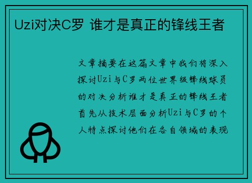 Uzi对决C罗 谁才是真正的锋线王者
