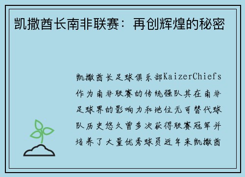 凯撒酋长南非联赛：再创辉煌的秘密
