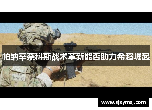 帕纳辛奈科斯战术革新能否助力希超崛起