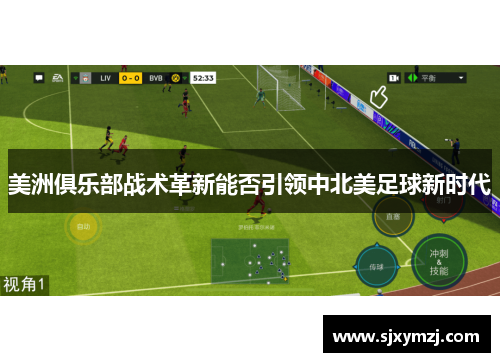 美洲俱乐部战术革新能否引领中北美足球新时代