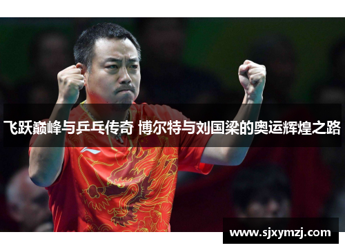 飞跃巅峰与乒乓传奇 博尔特与刘国梁的奥运辉煌之路
