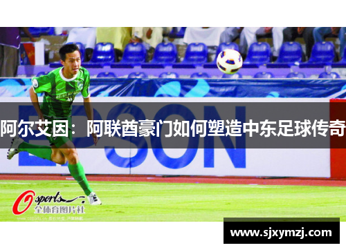 阿尔艾因：阿联酋豪门如何塑造中东足球传奇