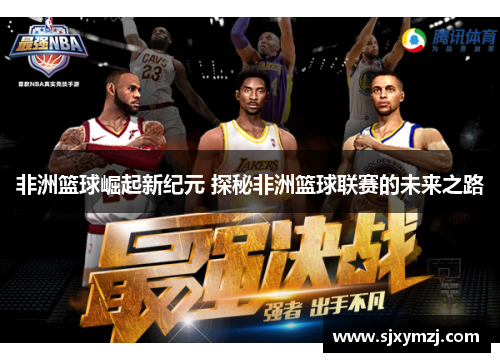 非洲篮球崛起新纪元 探秘非洲篮球联赛的未来之路