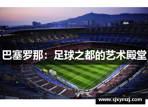 巴塞罗那：足球之都的艺术殿堂