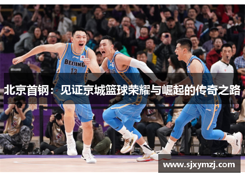 北京首钢：见证京城篮球荣耀与崛起的传奇之路