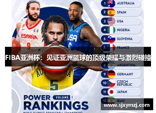 FIBA亚洲杯：见证亚洲篮球的顶级荣耀与激烈碰撞