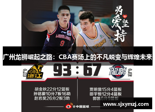 广州龙狮崛起之路：CBA赛场上的不凡蜕变与辉煌未来