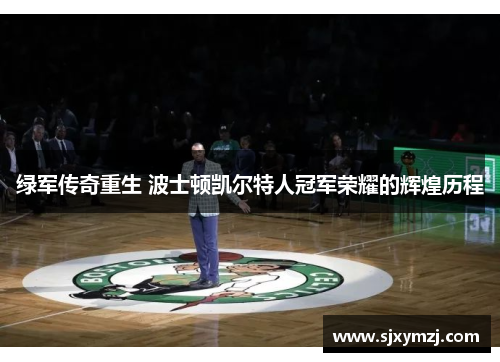 绿军传奇重生 波士顿凯尔特人冠军荣耀的辉煌历程