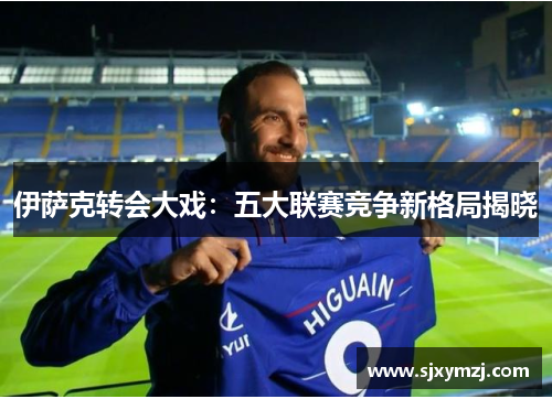 伊萨克转会大戏：五大联赛竞争新格局揭晓