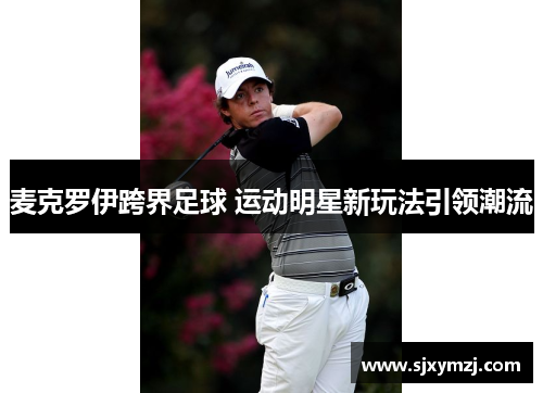 麦克罗伊跨界足球 运动明星新玩法引领潮流