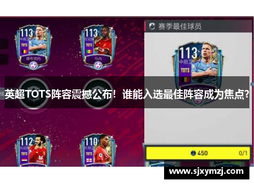 英超TOTS阵容震撼公布！谁能入选最佳阵容成为焦点？