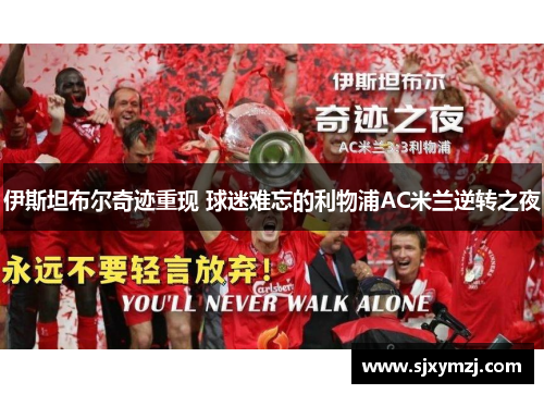 伊斯坦布尔奇迹重现 球迷难忘的利物浦AC米兰逆转之夜