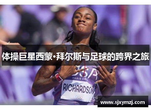 体操巨星西蒙·拜尔斯与足球的跨界之旅