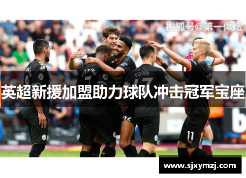 英超新援加盟助力球队冲击冠军宝座
