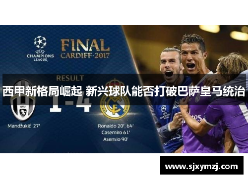 西甲新格局崛起 新兴球队能否打破巴萨皇马统治