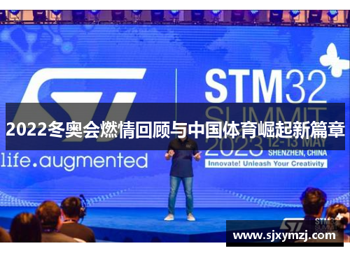 2022冬奥会燃情回顾与中国体育崛起新篇章