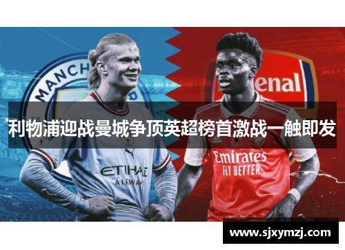 利物浦迎战曼城争顶英超榜首激战一触即发