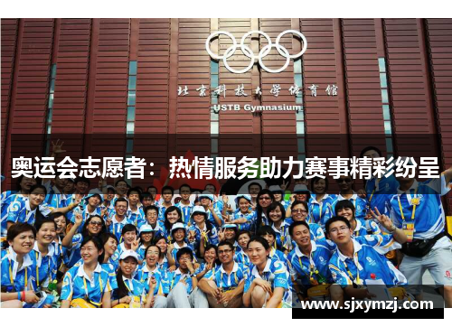 奥运会志愿者：热情服务助力赛事精彩纷呈