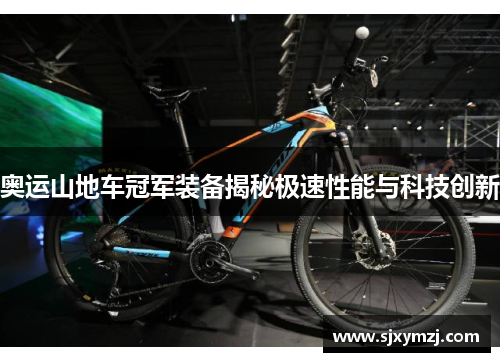 奥运山地车冠军装备揭秘极速性能与科技创新