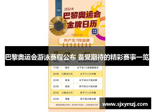 巴黎奥运会游泳赛程公布 备受期待的精彩赛事一览