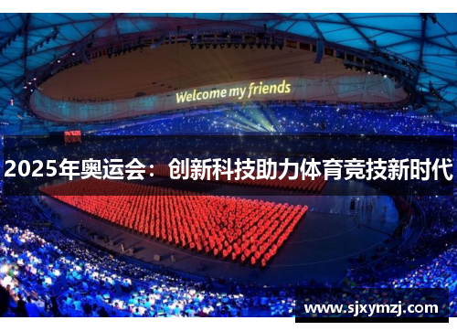2025年奥运会：创新科技助力体育竞技新时代