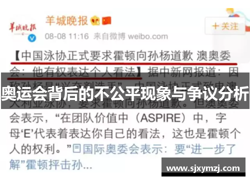 奥运会背后的不公平现象与争议分析